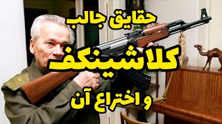 کلاشینکف: رازهای اختراع کلاشینکف/چه اتفاقی افتاد تا کلاشینکف ساخته و طراحی شد؟ 🫢