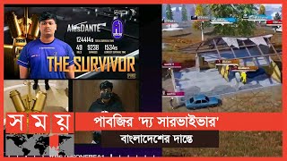 পাবজি মোবাইলের বিশ্ব আসরে ১৫তম বাংলাদেশ  | PUBG Bangladesh | Sports News