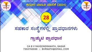 ಭಾಗ-28 : ಸಹಕಾರ ಸಂಸ್ಥೆಗಳಲ್ಲಿ ಪ್ರಾವಧಾನಗಳು - ಗ್ರಾಚ್ಯುಟಿ ಪ್ರಾವಧಾನ