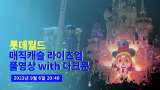 [4K] 2023.09.06 롯데월드 매직캐슬 라이츠업 with 다크문 (Full Show)