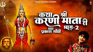 देखिए श्री करणी माता की कथा प्रकाश गाँधी की आवाज़ में | Katha Karni Mata Ri Bhag-2 | Prakash Gandhi