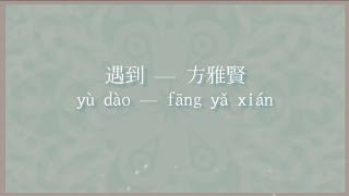 遇到 歌詞 Lyrics — 方雅賢