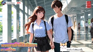 👉EP.1 ระบบภารกิจพิชิตเงินตรา ตอนที่ 1-30