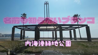 名前も知らないブランコ　内海港緑地公園