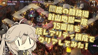 【御城プロジェクト:RE】針山地獄 一層 15審議 低レアクリアしてみた【ボイボ実況】