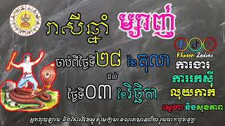 រាសីប្រចាំសប្តាហ៍ចាប់ពីថ្ងៃទី២៨ ខែតុលា ដល់ថ្ងៃទី០៣ ខែវិច្ឆិកា សម្រាប់អ្នកកើតឆ្នាំម្សាញ់