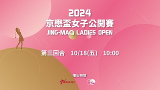 2024京懋盃女子公開賽｜最終回合