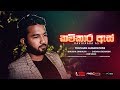 Kavikaara As (කවිකාර ඇස්) - Thushan Gunarathne -Official Lyrics Video