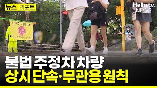 과태료 3배 올려도 학교 앞 불법 주·정차 여전 #헬로tv뉴스