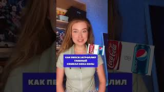 Как Пепси затроллил главный символ Кока Колы #рекламнаявойна#рекламныевойны#маркетинг#olyalolyaa