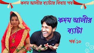 কদম আলীর ব্যাটা পর্ব ১০। কমেডি নাটক। New Bangla Funny Natok। Funny Bangla Natok Kodom Alir Beta।pfti