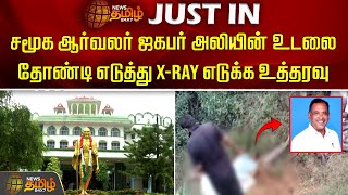 சமூக ஆர்வலர் ஜகபர் அலியின் உடலை தோண்டி எடுத்து X-ray எடுக்க உத்தரவு | Jagbar Ali | Death