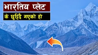 किन टुक्रिँदैछ, भारतीय टेक्टोनिक प्लेट || Indian tectonic plate is breaking into two.