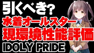 【性能評価】今でも強い？水着オールスターガチャは引くべき？【アイドリープライド】【アイプラ】