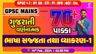 ગુજરાતી વર્ણનાત્મક ભાષા સજ્જતા તથા વ્યાકરણ | 70+ પાક્કા | GPSC CLASS - 1/2 | Dy.S.O. MAINS @02:00pm