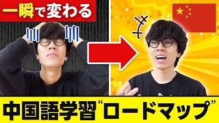 【超初心者向け🔰】”今すぐ”中国語が話せるようになる『4つのステップ』