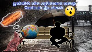 Top 10 Wettest and Raining Places on earth|பூமியில் மிக அதிகமாக மழை பெய்யும் இடங்கள்|most raining