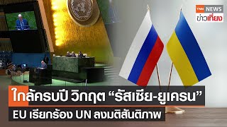 ใกล้ครบ 1 ปี วิกฤต "รัสเซีย-ยูเครน" EU เรียกร้อง UN ลงมติสันติภาพ | TNN ข่าวเที่ยง | 23-2-66
