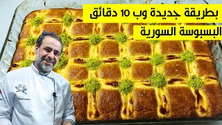 بسبوسة ال 10 دقائق بمكونات بسيطة وبالطريقة وشكل جديد