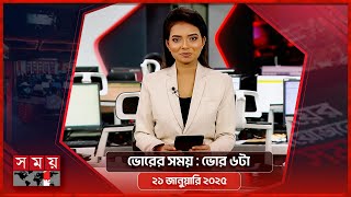 ভোরের সময় | ভোর ৬টা | ২১ জানুয়ারি ২০২৫ | Somoy TV Bulletin 6am | Latest Bangladeshi News