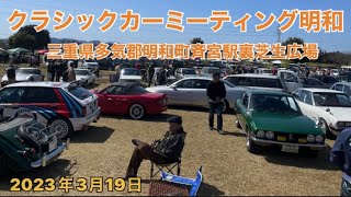 クラシックカーミーティング明和　「旧車」「クラシックカー」＃トヨタ2000gt＃ハコスカ＃いすゞ117#スカイラインgtr