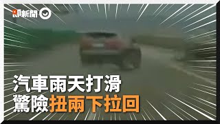 汽車打滑扭兩下拉回！驚險「校正回歸」｜爆料｜道路交通｜八卦村