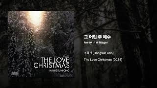 그 어린 주 예수 (Away In A Manger) - 조항선 (Hangsun Cho)