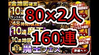 ［DQMSL］2人で80連ずつ引いたよ！