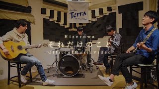 Hizerowa『それだけのこと』Official Music Video