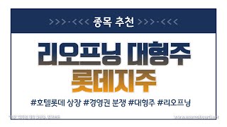 [종목 추천] 리오프닝 기대 대형주 : 롯데지주 | 호텔롯데 상장 | 신동빈 신동주 | 코로나 계절독감화 |