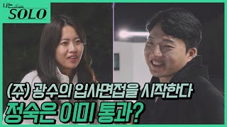 [나는 SOLO] 24기_(주) 광수에 들어오실 분? 차례차례 면접을 이어가며 솔로나라를 지휘하는 광수! // 24-33