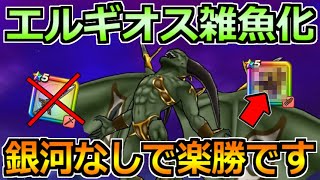 【ドラクエウォーク】エルギオスのソロ安定攻略！ぎんがのつるぎなしでも実は楽勝です！