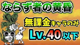 ならず者の黄昏　本能なし\u0026無課金キャラのみ　レベル40以下で簡単攻略【にゃんこ大戦争】