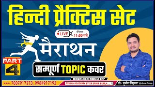 हिन्दी मैराथन -  प्रैक्टिस सेट- 4 |TGT, PGT, LT GRADE, GIC | Dr. Sunil Bijhla | Sahitya Practice