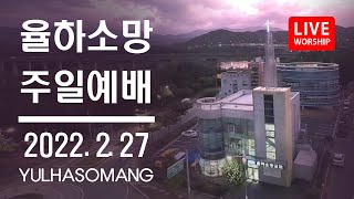 율하소망교회 2022.2.27주일예배 실시간 방송