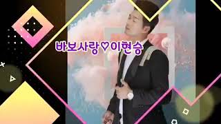 이현승 ~~ 바보사랑 (가사)