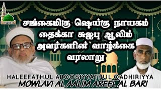 சங்கைமிகு ஷெய்கு நாயகம் தைக்கா சுஐபு ஆலிம் ரஹிமஹுல்லாஹ் அவர்களின் வாழ்க்கைவரலாறு🎙Mowlavi Areel bari