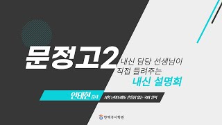 [한맥국어] 2024년 문정고 2학년 내신 설명회