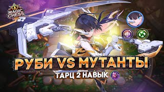 ЗАХВАТЫВАЮЩАЯ ИГРА ПРОТИВ ТОКСИКА!  MAGIC CHESS MOBILE LEGENDS