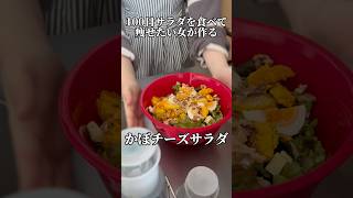 【第2話】かぼチーズサラダ🎃🧀🥗#ダイエット#サラダ#簡単料理#料理動画#サラダネキ#サラダレシピ