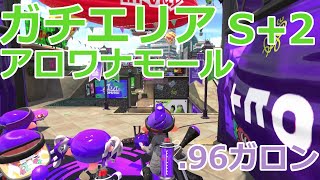 【スプラトゥーン2】S+がまったり潜るガチエリア #19【.96ガロン】