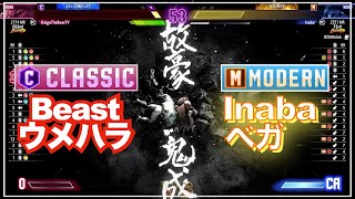 プロゲーマーのモダン ベガ (稲葉) VS  豪鬼（ウメハラ）　M Bison (Inaba) VS AKUMA（Daigo）　スト6　MODERN　バイソン　いなば　 レジェンド　LEGEND　梅原