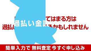 過払い金請求(60秒ver)　司法書士法人杉山事務所