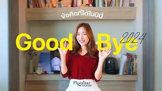 Good Bye 2024 และข้อคิดที่ได้ในปีนี้