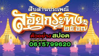 รับทำสปอตงานลอยกระทง 2567 #ลอยกระทง ตัวอย่างสปอตงานลอยกระทงปี2567