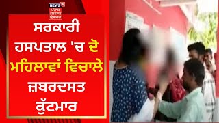 Bathinda News : ਸਰਕਾਰੀ ਹਸਪਤਾਲ 'ਚ ਦੋ ਮਹਿਲਾਵਾਂ ਵਿਚਾਲੇ ਜ਼ਬਰਦਸਤ ਕੁੱਟਮਾਰ | News18 Punjab