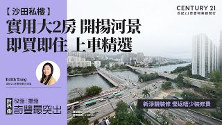 【出奇筍😍】沙田私樓| 實用大2房 開揚河景| 新淨靚裝修 慳返唔少裝修費| 即買即住 上車精選| 沙田富豪花園| 沙田專家Edith Tang 真心推薦！😍