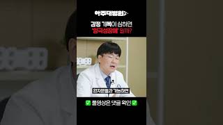 [#Shorts] 하루에도 수십번 감정기복😄😥이 심한 나! 혹시... '양극성장애'(a.k.a 조울증)일까? 정신건강의학과 노현웅교수 [아주대병원TV]