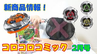 【 ベイブレードX 】 コロコロコミック 2月号 新情報