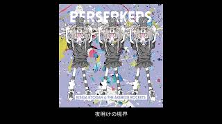 岸田教団＆THE明星ロケッツ ‐ 夜明けの境界（Album「BERSERKERS]収録）